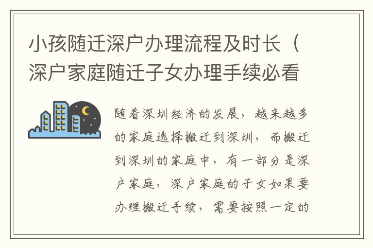 小孩隨遷深戶辦理流程及時(shí)長（深戶家庭隨遷子女辦理手續(xù)必看）