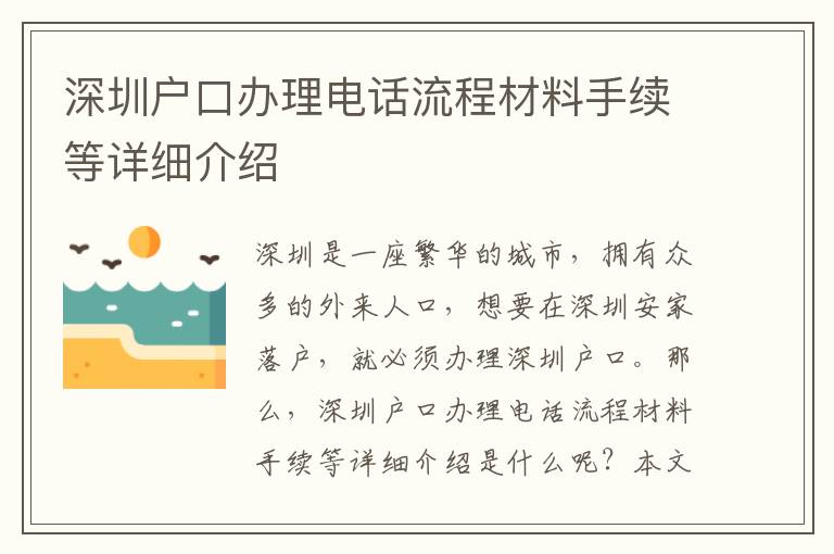深圳戶口辦理電話流程材料手續(xù)等詳細(xì)介紹