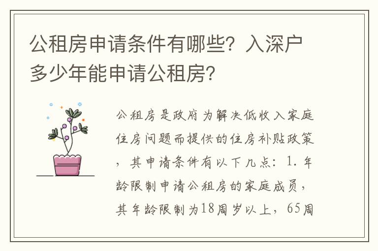 公租房申請條件有哪些？入深戶多少年能申請公租房？
