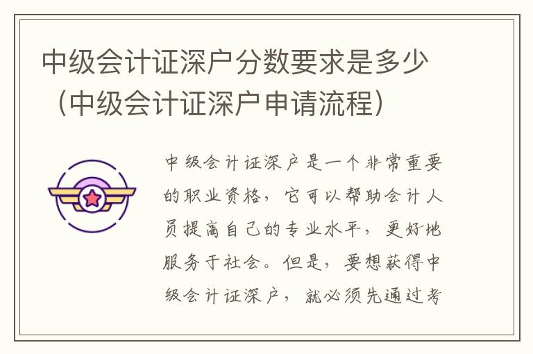 中級會計證深戶分數(shù)要求是多少（中級會計證深戶申請流程）