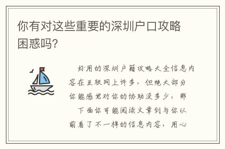 你有對這些重要的深圳戶口攻略困惑嗎？