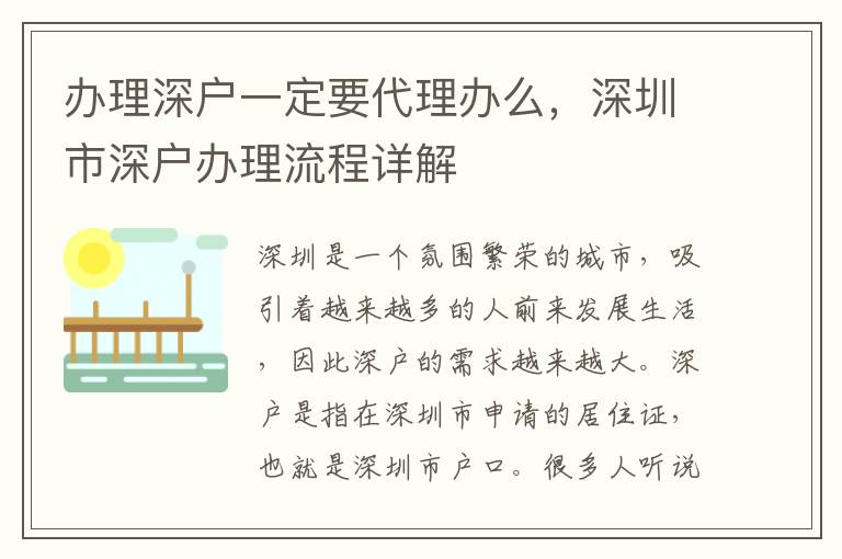 辦理深戶一定要代理辦么，深圳市深戶辦理流程詳解