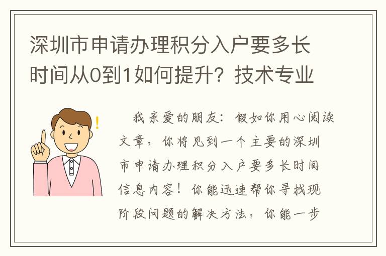 深圳市申請辦理積分入戶要多長時間從0到1如何提升？技術專業解釋來啦！