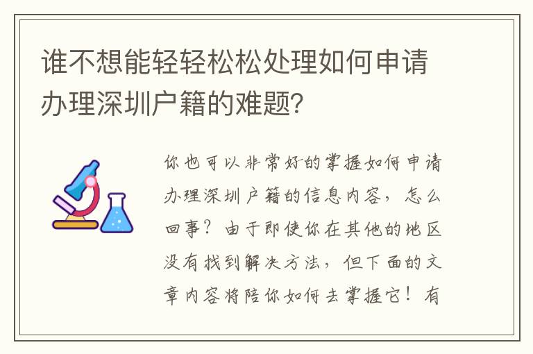 誰(shuí)不想能輕輕松松處理如何申請(qǐng)辦理深圳戶籍的難題？