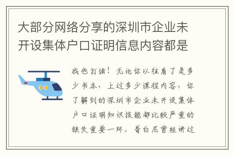 大部分網絡分享的深圳市企業未開設集體戶口證明信息內容都是在局限！