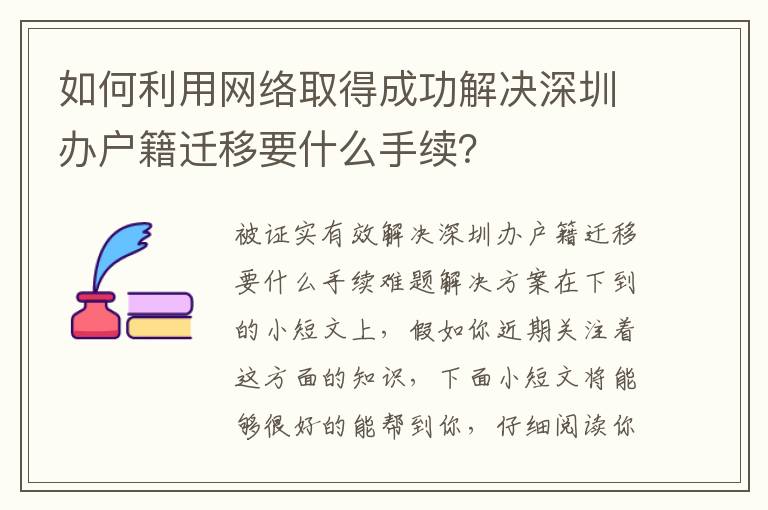 如何利用網絡取得成功解決深圳辦戶籍遷移要什么手續(xù)？