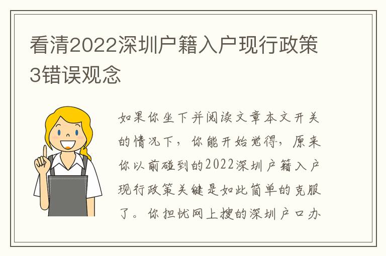 看清2022深圳戶籍入戶現(xiàn)行政策3錯誤觀念