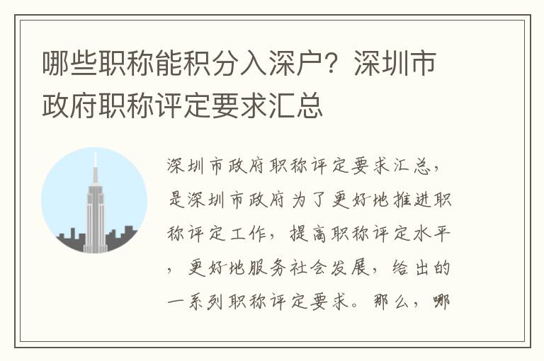 哪些職稱能積分入深戶？深圳市政府職稱評定要求匯總