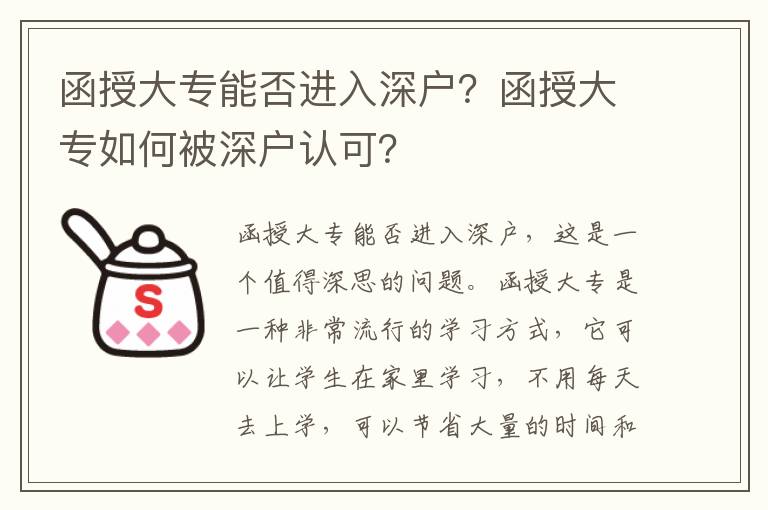 函授大專能否進入深戶？函授大專如何被深戶認可？