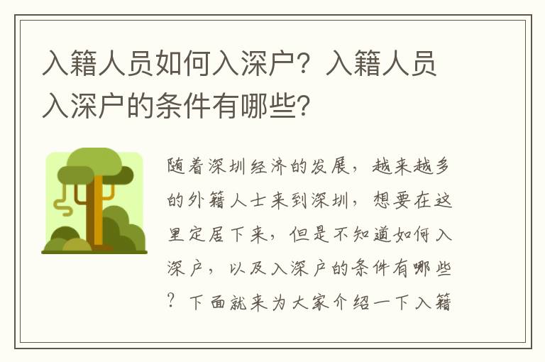 入籍人員如何入深戶？入籍人員入深戶的條件有哪些？
