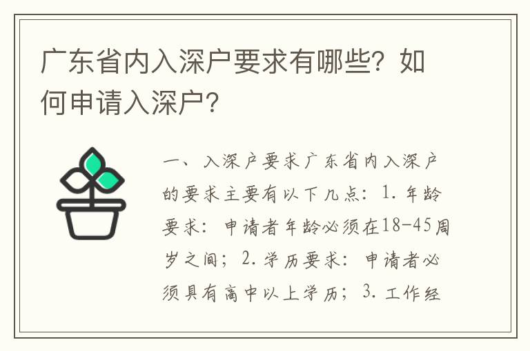 廣東省內(nèi)入深戶要求有哪些？如何申請入深戶？