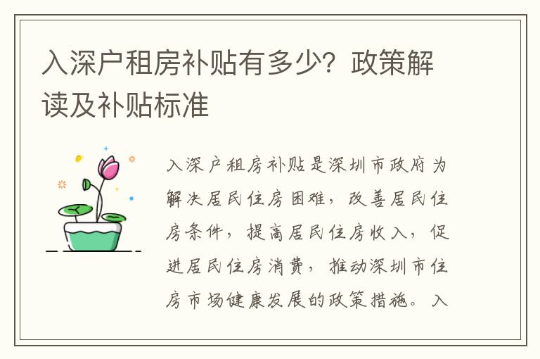 入深戶租房補貼有多少？政策解讀及補貼標準