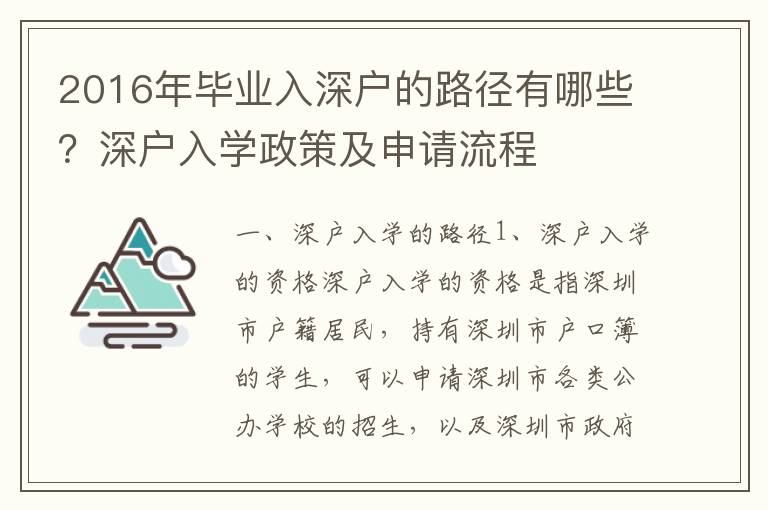 2016年畢業(yè)入深戶的路徑有哪些？深戶入學(xué)政策及申請流程