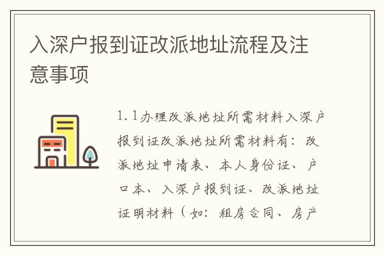 入深戶報到證改派地址流程及注意事項