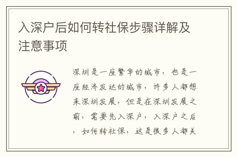 入深戶后如何轉社保步驟詳解及注意事項