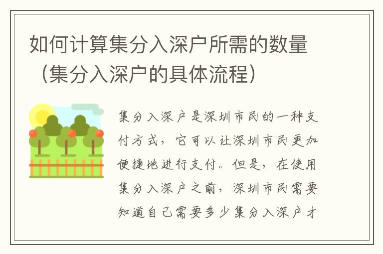 如何計(jì)算集分入深戶所需的數(shù)量（集分入深戶的具體流程）