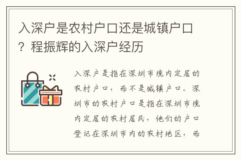 入深戶是農(nóng)村戶口還是城鎮(zhèn)戶口？程振輝的入深戶經(jīng)歷