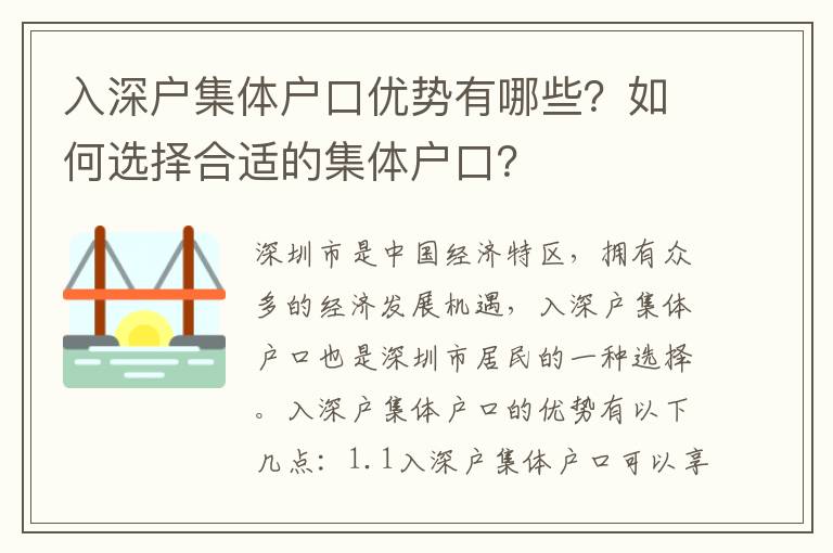 入深戶集體戶口優(yōu)勢有哪些？如何選擇合適的集體戶口？