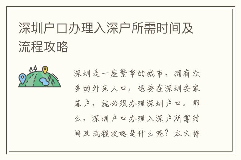 深圳戶口辦理入深戶所需時(shí)間及流程攻略