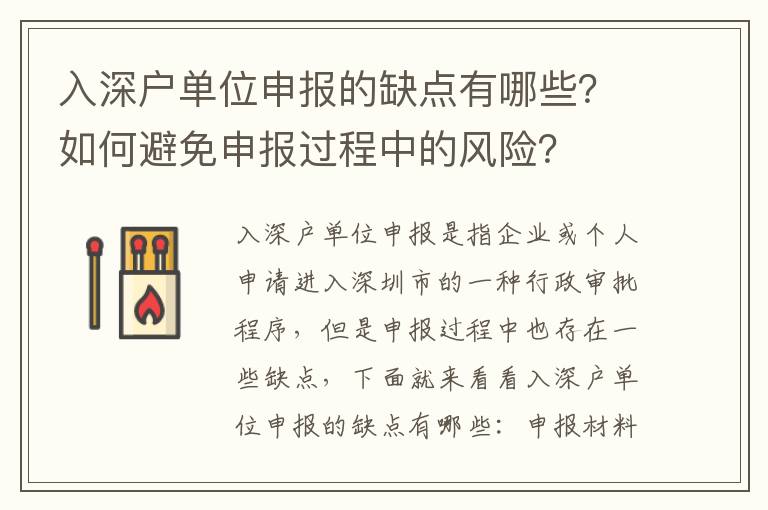 入深戶單位申報的缺點有哪些？如何避免申報過程中的風險？