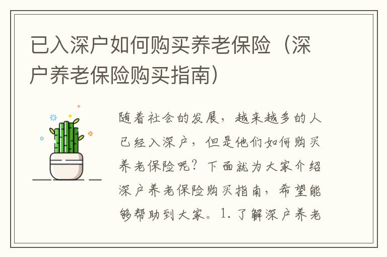 已入深戶如何購買養(yǎng)老保險（深戶養(yǎng)老保險購買指南）