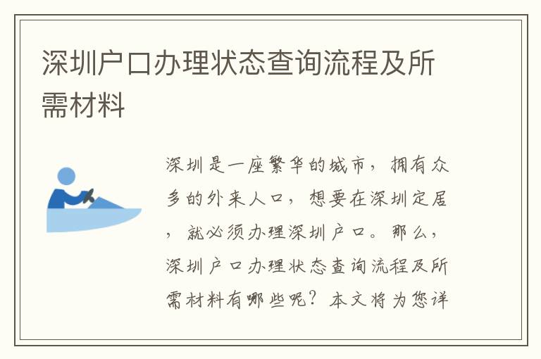深圳戶口辦理狀態(tài)查詢流程及所需材料