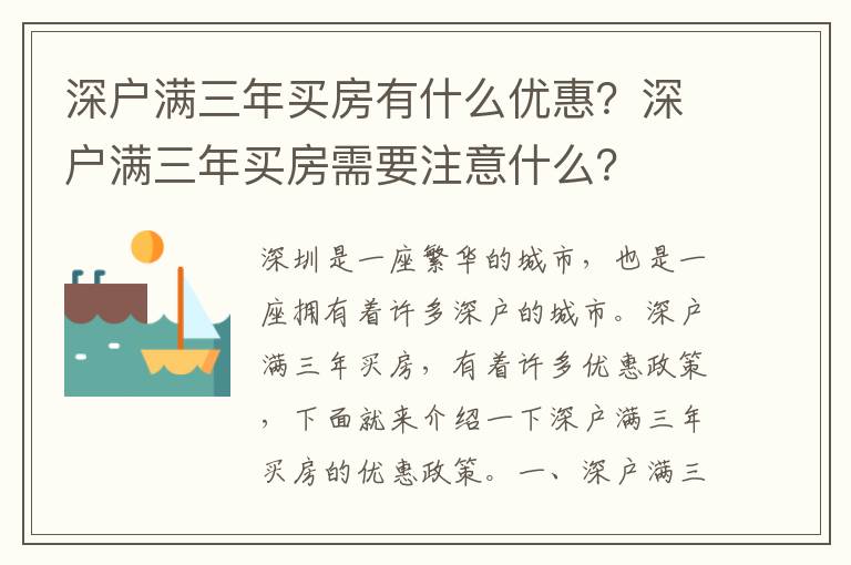 深戶滿三年買房有什么優(yōu)惠？深戶滿三年買房需要注意什么？