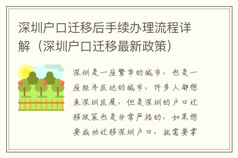 深圳戶口遷移后手續辦理流程詳解（深圳戶口遷移最新政策）