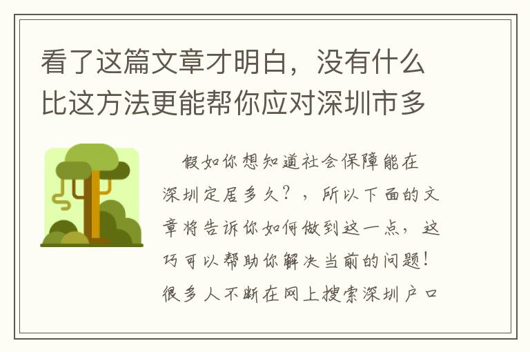 看了這篇文章才明白，沒(méi)有什么比這方法更能幫你應(yīng)對(duì)深圳市多長(zhǎng)時(shí)間社保才能落戶！
