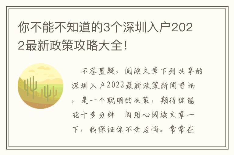 你不能不知道的3個(gè)深圳入戶(hù)2022最新政策攻略大全！