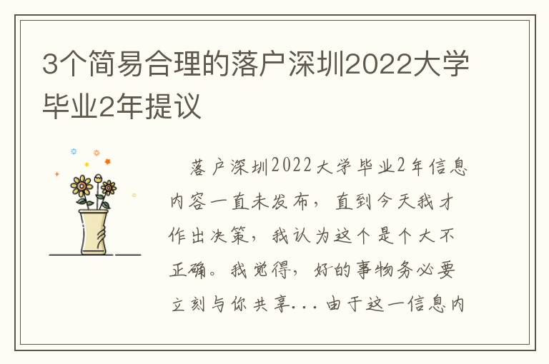 3個簡易合理的落戶深圳2022大學畢業(yè)2年提議