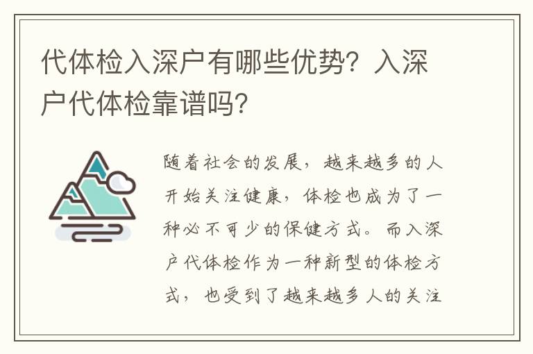 代體檢入深戶有哪些優勢？入深戶代體檢靠譜嗎？