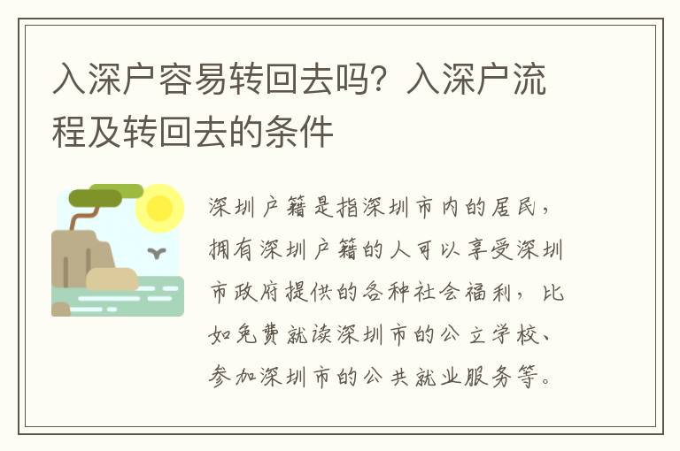 入深戶容易轉(zhuǎn)回去嗎？入深戶流程及轉(zhuǎn)回去的條件