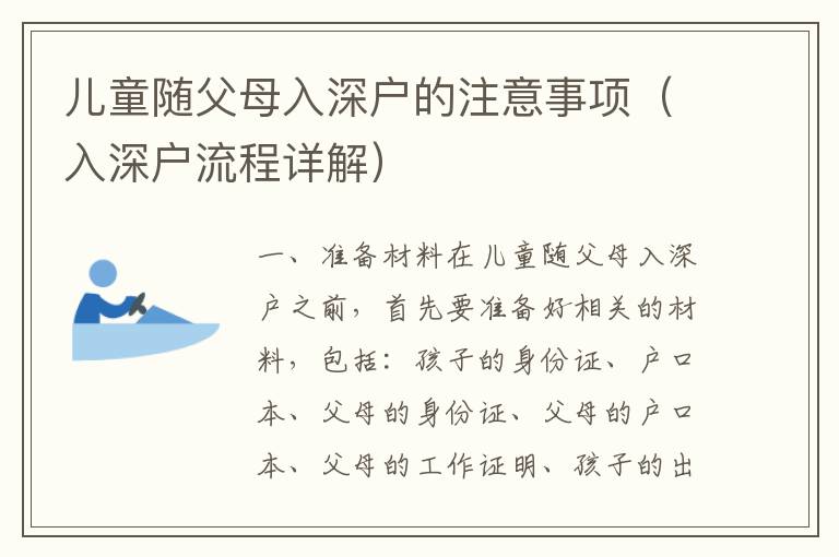 兒童隨父母入深戶的注意事項（入深戶流程詳解）