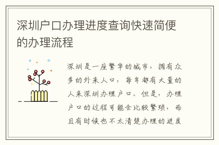 深圳戶口辦理進度查詢快速簡便的辦理流程