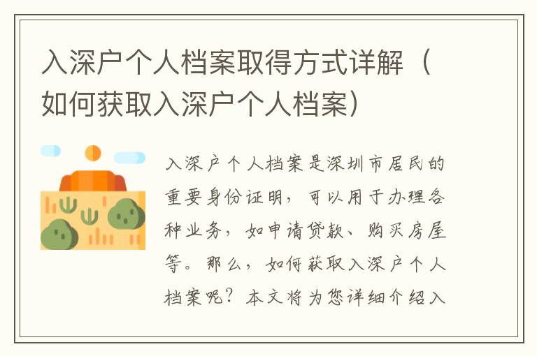 入深戶個人檔案取得方式詳解（如何獲取入深戶個人檔案）