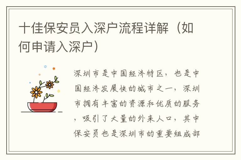 十佳保安員入深戶流程詳解（如何申請(qǐng)入深戶）