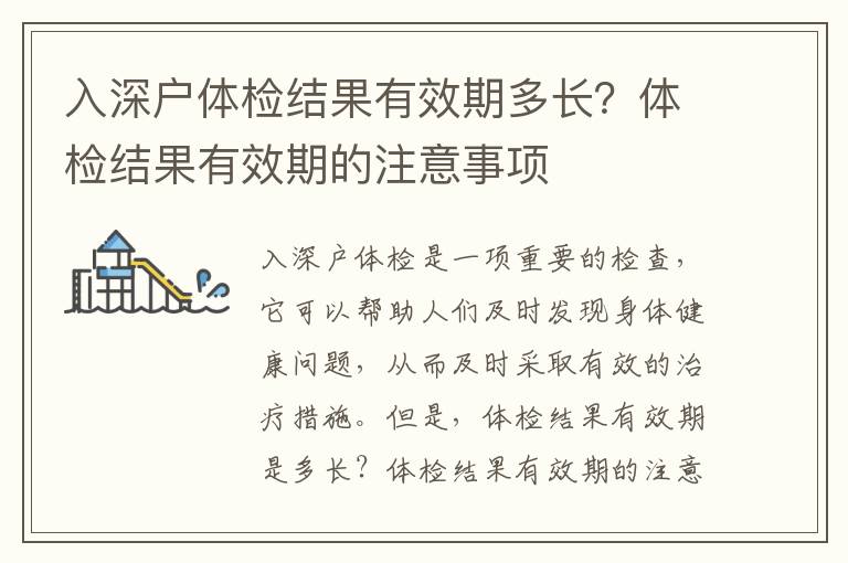 入深戶體檢結果有效期多長？體檢結果有效期的注意事項