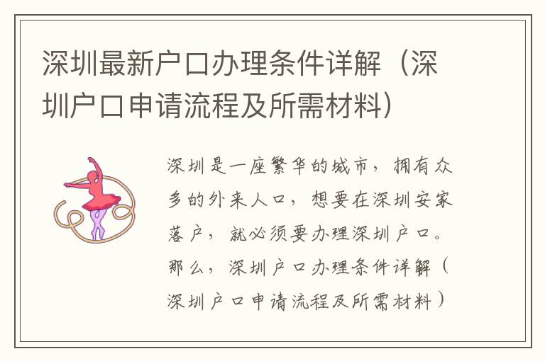 深圳最新戶口辦理?xiàng)l件詳解（深圳戶口申請流程及所需材料）