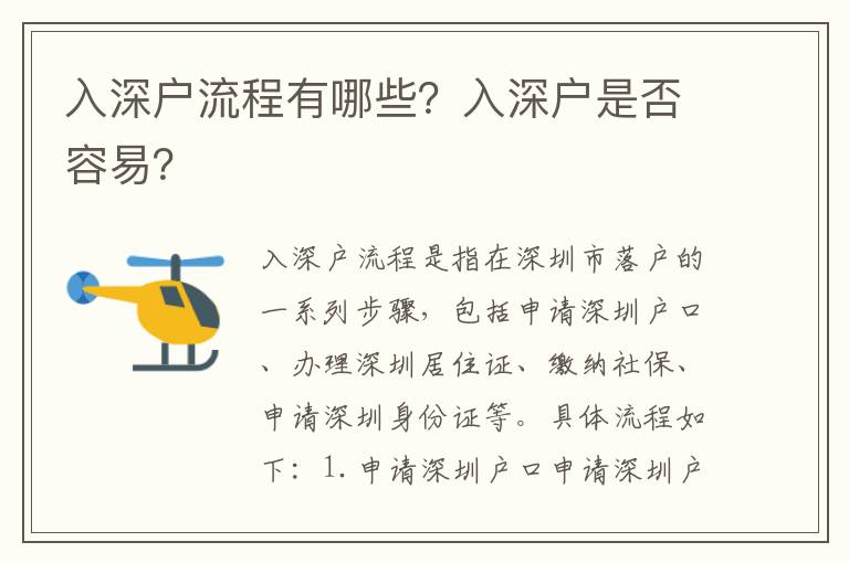 入深戶流程有哪些？入深戶是否容易？