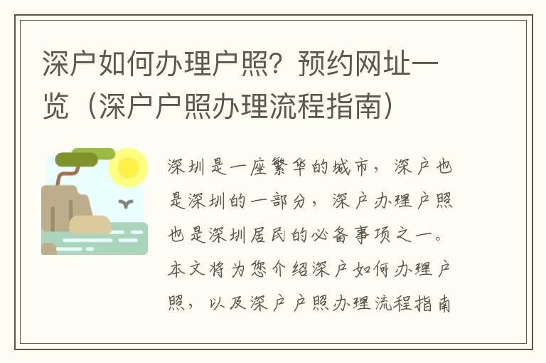 深戶如何辦理戶照？預約網址一覽（深戶戶照辦理流程指南）
