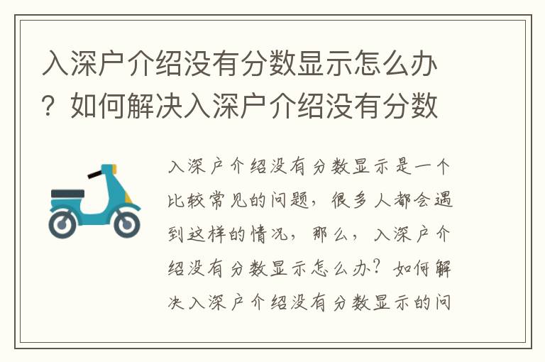 入深戶介紹沒有分數顯示怎么辦？如何解決入深戶介紹沒有分數顯示的問題