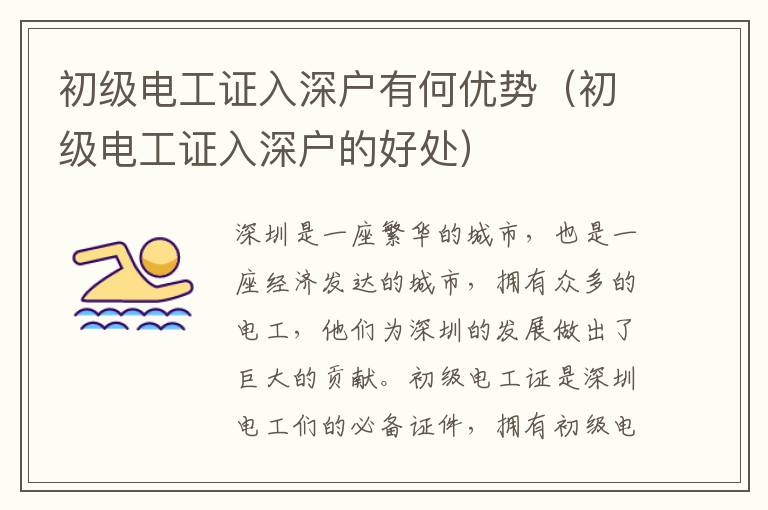 初級電工證入深戶有何優(yōu)勢（初級電工證入深戶的好處）