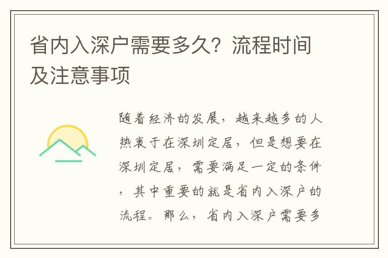 省內(nèi)入深戶需要多久？流程時間及注意事項
