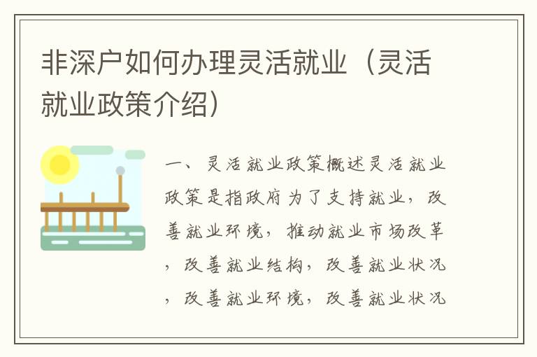 非深戶如何辦理靈活就業(yè)（靈活就業(yè)政策介紹）