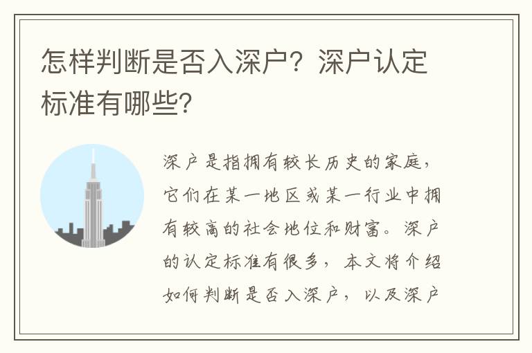 怎樣判斷是否入深戶？深戶認(rèn)定標(biāo)準(zhǔn)有哪些？