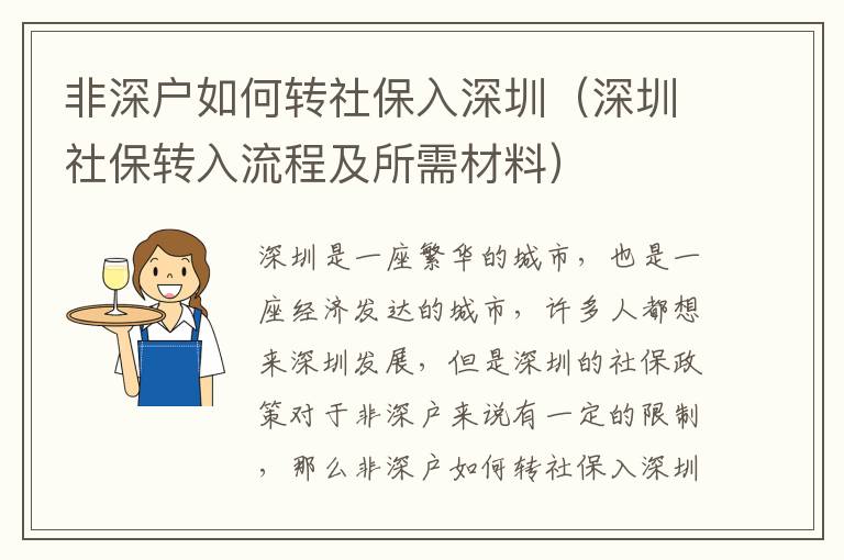 非深戶如何轉(zhuǎn)社保入深圳（深圳社保轉(zhuǎn)入流程及所需材料）