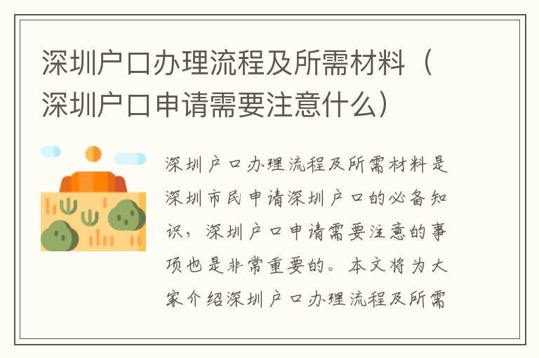 深圳戶口辦理流程及所需材料（深圳戶口申請(qǐng)需要注意什么）