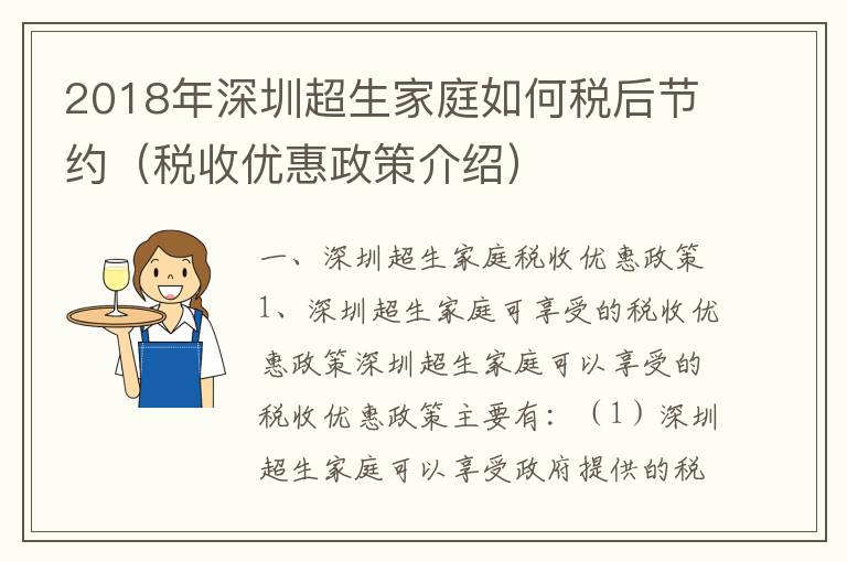 2018年深圳超生家庭如何稅后節(jié)約（稅收優(yōu)惠政策介紹）