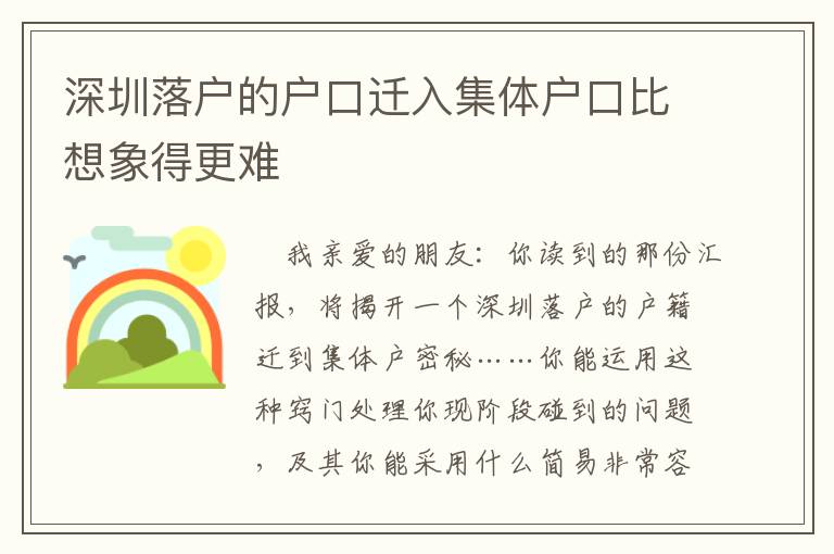 深圳落戶(hù)的戶(hù)口遷入集體戶(hù)口比想象得更難
